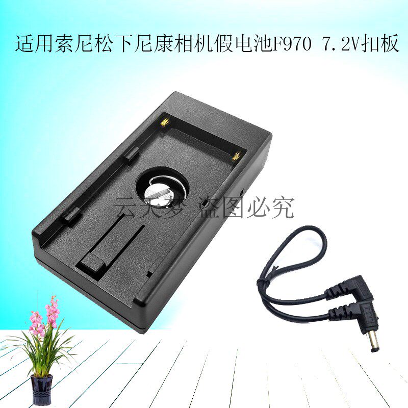 云天梦7.2V NP-F970 F750 F550适用松下索尼尼康相机供电扣板
