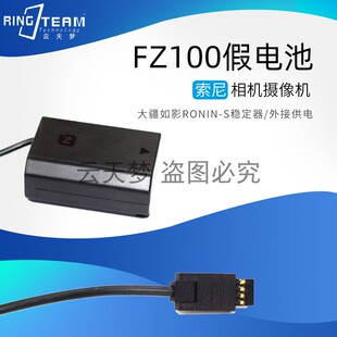A7C假电池适用索尼FZ100转DJI大疆如影RONIN S稳定器 A73R3