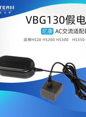 VBG130假电池DC5.5顶出孔+AC-E6适用于松下H288 HS600 HS700