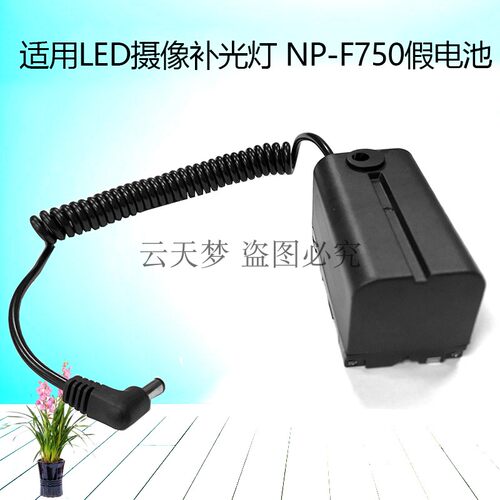 NP-F750/F970/F550转DC假电池外接供电 摄像机专用电池模块