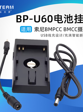 BMCC电池挂板适用索尼BP-U60 U30 U90 BMPC电源系统BMPCC供电扣板