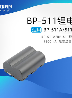 云天梦BP511A电池 10D 20D 30D 40D 50D 300D G5 G6单反相机