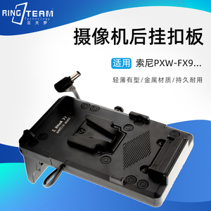 适用索尼PXW-FX9摄像机后挂扣板V口大电池挂板大型摄影机后置挂板