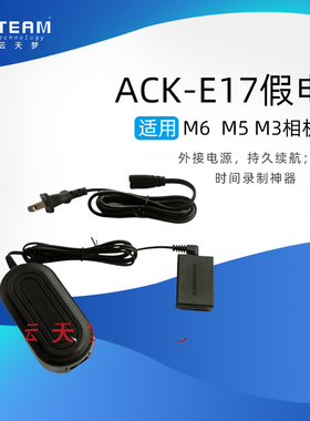 适用M6 M5 M3相机ACK-E17交流电源适配器LP-E17假电池DR-E17
