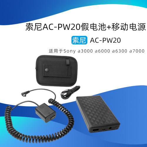AC-PW20假电池+移动电源适用于索尼Alpha NEX-3CA NEX-3CD NEX-3D