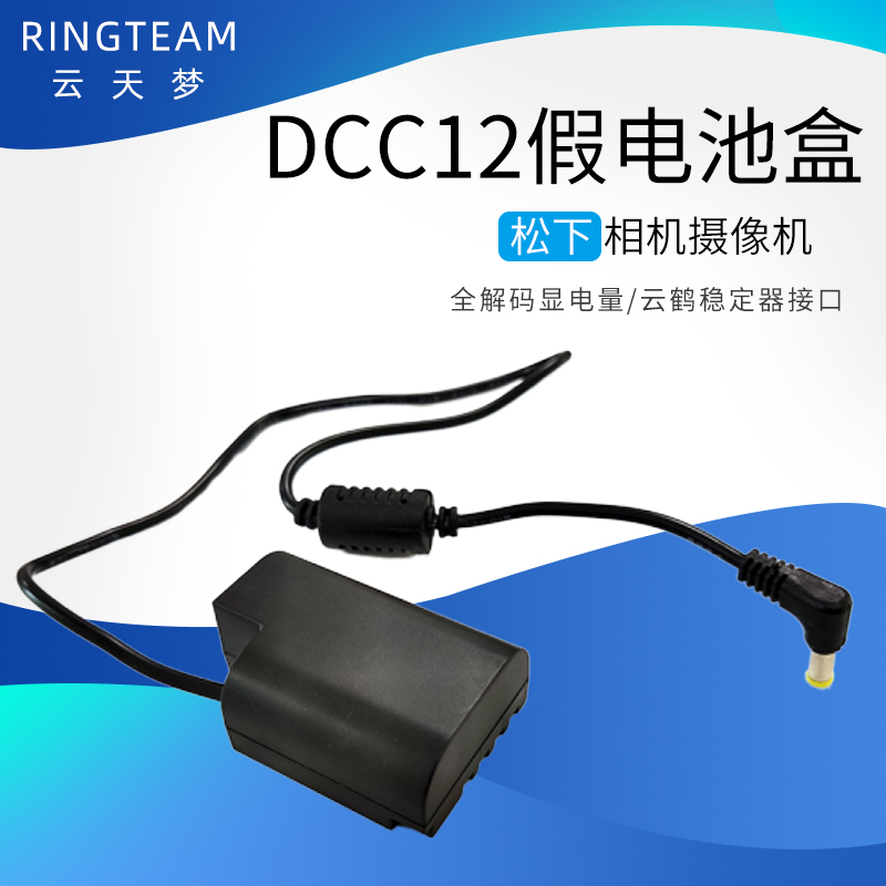 云鹤稳定器5.0mm口DMW-DCC12假电池适用松下DMC-GH3 GH4 GH5相机