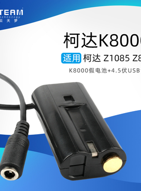 适用柯达Z1085 IS/ Z1015 IS/ 1485 IS假电池K8000调压USB 4.5V线
