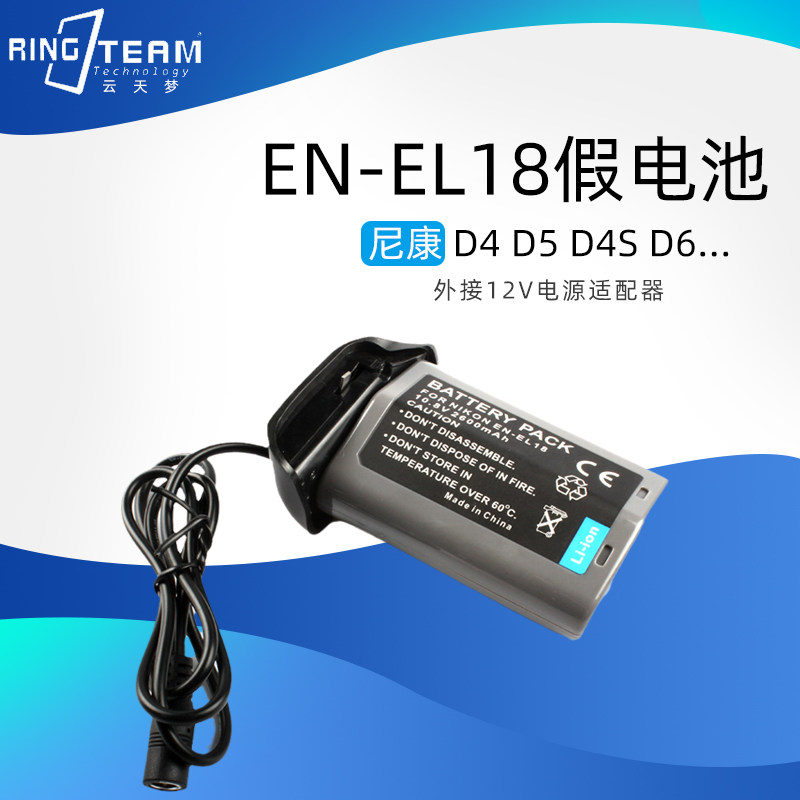 适用尼康D4 D5 D4S D6 假电池 EN-EL18 外接交流电源适配器12V