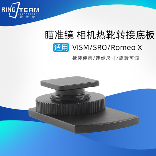 适用VISM/SRO/Romeo x热靴转接固定底座金属快拆RMR规格相机热靴