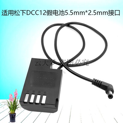 接口5.5*2.5mm DMW-DCC12假电池适用松下DMC-GH3 GH4 GH5相机