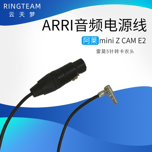 雷莫5针转卡农头高保真无损音频电源线ARRI阿莱mini Z CAM E2LEMO