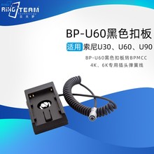 BP-U60U30/U90弹簧线挂板电池扣板转BMPCC 4K 6K电源供电系统