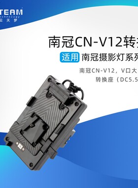 CN-V12电池转换V口座DC插头适用南冠Mixpad 28F Mixpad  11摄影灯