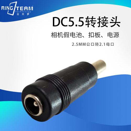 相机扣板电源直流转接头5.5*25公头转5.5*2.1MM母头DC电源转换头