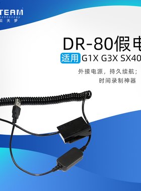 DR-80假电池NB-10L适用G1X G3X SX40 SX50 G15 G16相机USB头