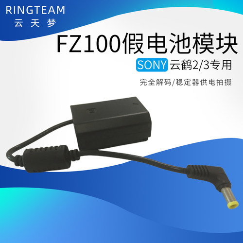 云鹤2 3稳定器外接适用索尼NPFZ100假电池供ILCE-9 A7m3 a7r3 A7C