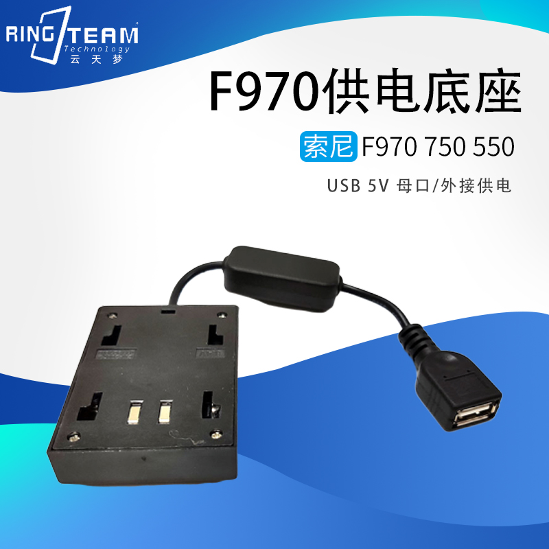 适用索尼NP-F970 F750 F550充电器面板转USB接口母降压5V供电系统