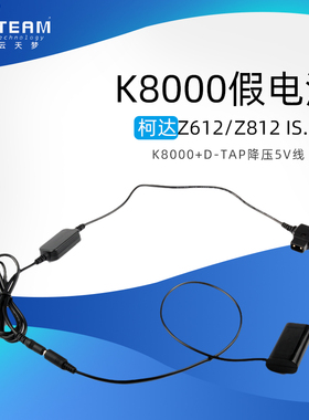 适用柯达Z1485 IS /ZX1/Z1015 IS /Z1085 IS降压5V线D-TAP+K8000