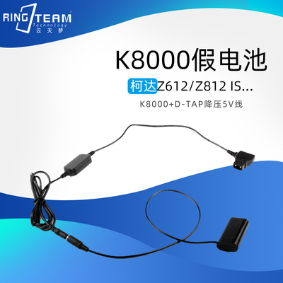 适用柯达Z1485 IS /ZX1/Z1015 IS /Z1085 IS降压5V线D-TAP+K8000