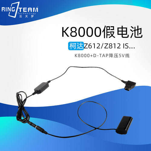适用柯达Z1485 IS /ZX1/Z1015 IS /Z1085 IS降压5V线D-TAP+K8000