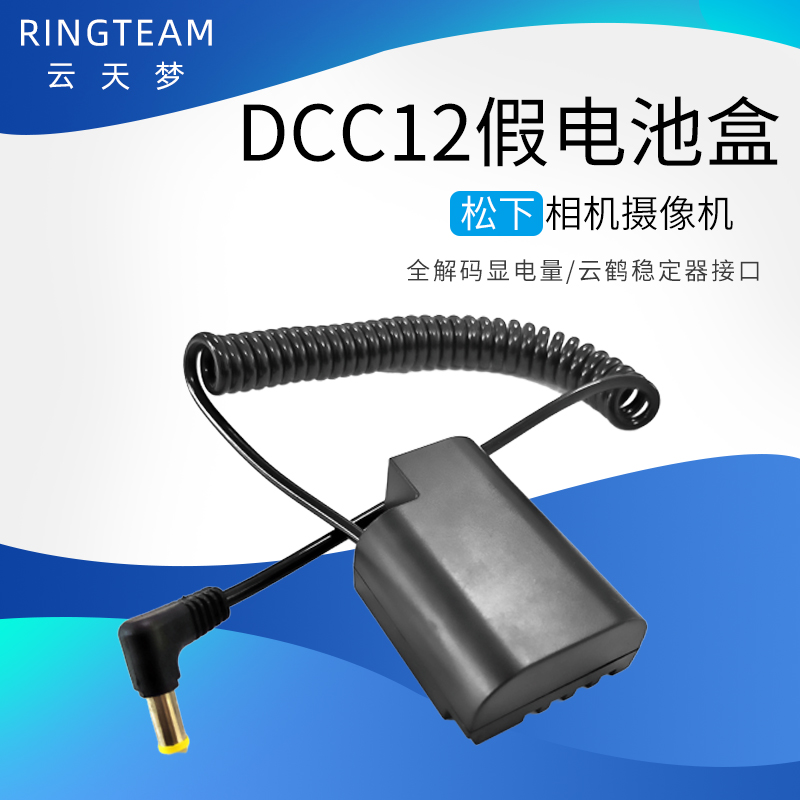 云鹤稳定器5.0mm口DMW-DCC12假电池适用松下DMC-GH3 GH4 GH5相机