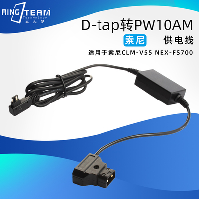 适用索尼 CLM-V55 NEX-FS700 供电线 v口电池 D-TAP转 AC-PW10AM