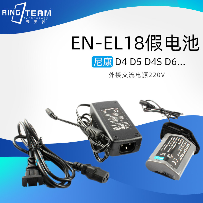 EN-EL18相机假电池+12V电源适配器适用尼康D4  D6 D5  D500