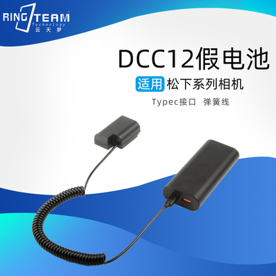 适用松下DCC12假电池Typec接口