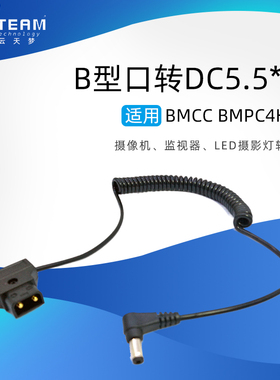 适用D-TAP BMCC BMPC4K 摄像机B型口转DC5.5*2.1弹簧线电源供电线
