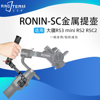 RONIN-SC金属提壶适用大疆RS3/RSC2/RS3手柄DJI如影稳定器