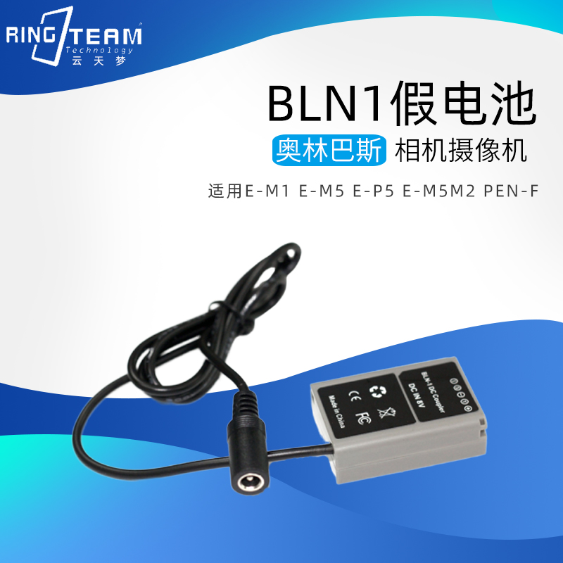 BLN1假电池DC5.5母头外接电源适用于奥林-巴斯E-M1 E-M5M2 PEN-F