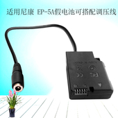 适用尼康EP D3300D5100外接电源假电池 EL14假电池DF DC接口EN