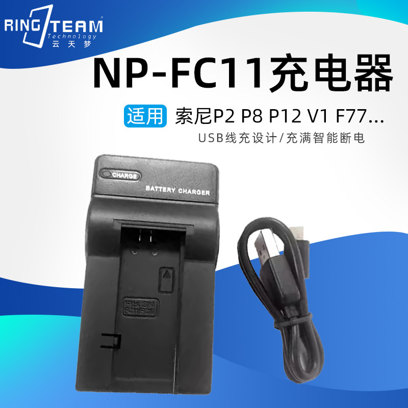 NP-FC11 NP-FC10电池+充电器 适用索尼P3 5 7 P8 9 10 P12 V1 F77