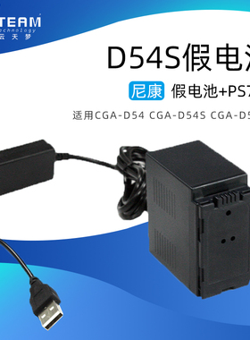 D54S假电池盒适用松下NV-GX7K MX1000 MX2500+USB输入8v调压线