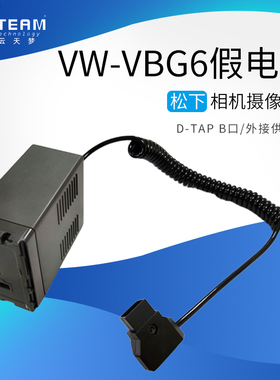 VW-VBG6假电池D-TAP接口适用松下HMC153 73 AC130 160 MC MDH1GK