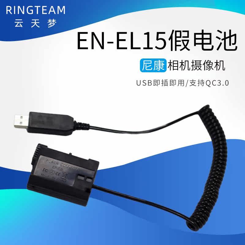 USB款EP-5B假电池适用尼康EN-EL15相机D600 D500 D800 D850D7000