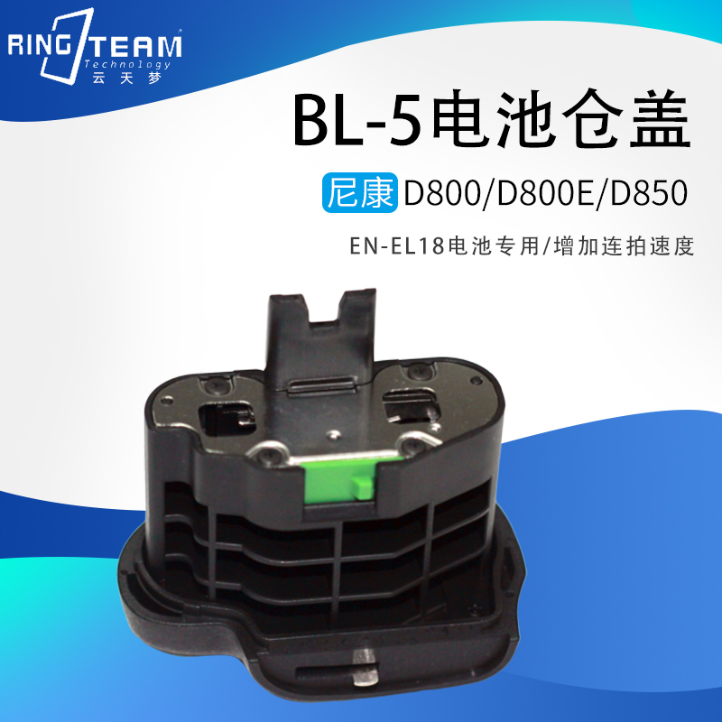 EN-EL18电池舱盖BL-5电池仓盖 适用于尼康D800E手柄 连拍
