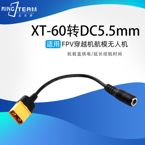 XT-60转DC5.5眼镜电池充电线适用肥鲨Skyzone 03穿越机航模机供电