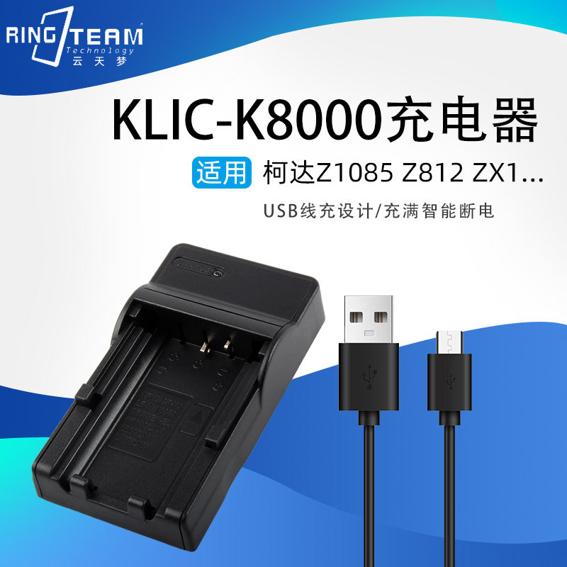 适用柯达KLIC-K8000电池USB座充电器 Z1085 Z812 Z8612 ZX1 z712
