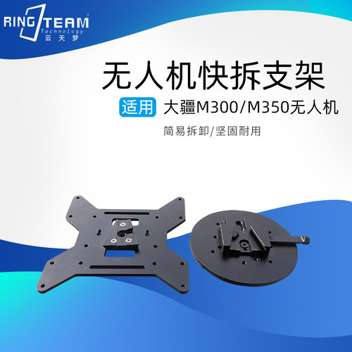 适用大疆M300/M350RTK无人机腹部底部快拆支架挂载铝合金安装件座