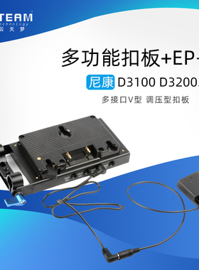 多接口A型扣板+EP-5A适用尼康D3400 /Df/P7100/P7000/P7700/P7800