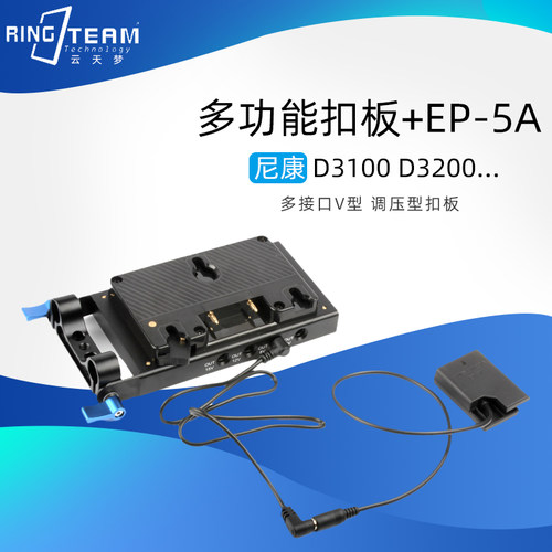 多接口A型扣板+EP-5A适用尼康D3400 /Df/P7100/P7000/P7700/P7800