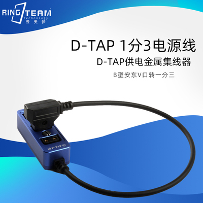 B口一分三供电线 b型V口 适用摄像机电池转换线D-tap 1分3电源线