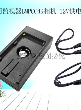12V NP-F970 F750 F550供电扣板挂板适用BMCC BMPCC BMPC摄影机