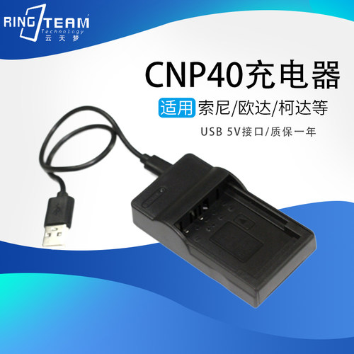 适用卡西欧 /索尼/欧达/柯达CNP-40 CNP40数码相机电池USB充电器