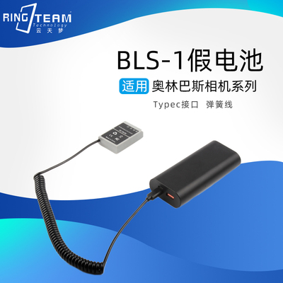 适用奥林巴斯BLS1/5假电池弹簧线