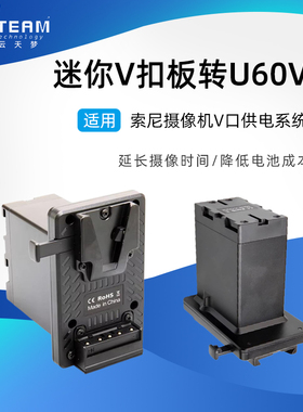 适用索尼V口电池转U90/U60/U30摄像机NX1外接电源外挂V口供电系统