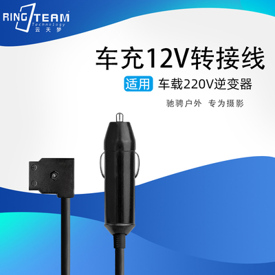 车载点烟器12V车充转D-TAP B型母插口 适用220V逆变器整流升压器