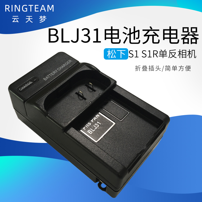DMW-BLJ31电池充电器适用松下S1 S1R单反相机电池折叠插头座充