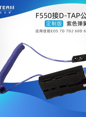NP-F550假电池转D-TAP 蓝色弹簧线款适用F970/F750等监视器投光灯